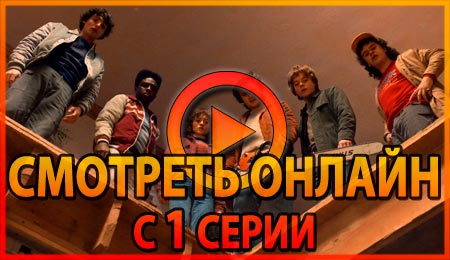 Смотреть сериал Очень странные дела 1 серии 1 сезона